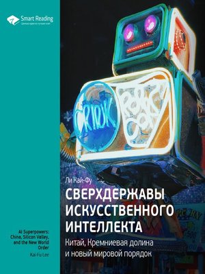 cover image of Сверхдержавы искусственного интеллекта